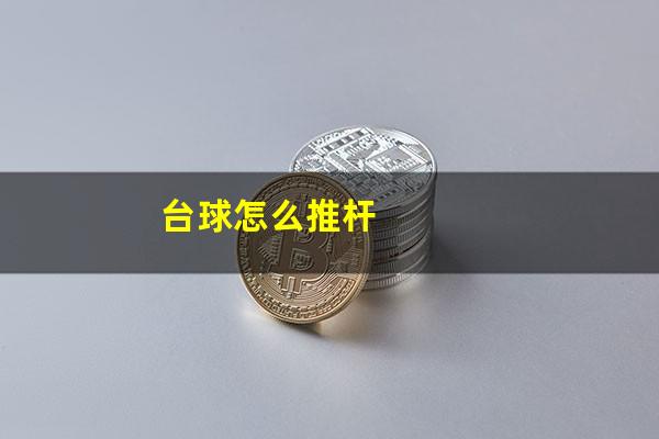 台球怎么推杆