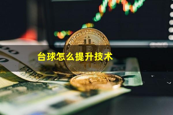 台球怎么提升技术
