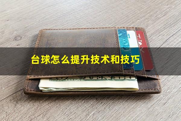 台球怎么提升技术和技巧