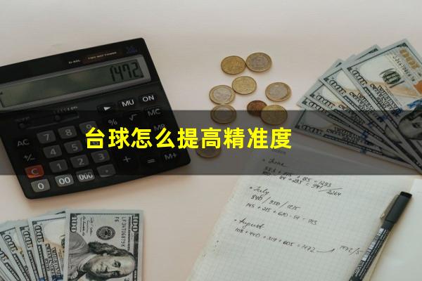 台球怎么提高精准度