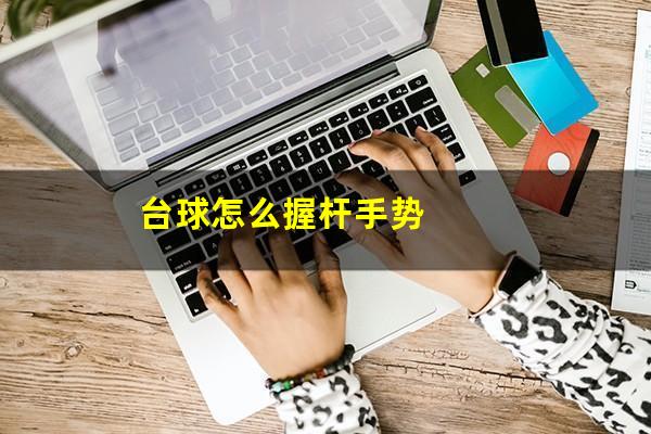 台球怎么握杆手势