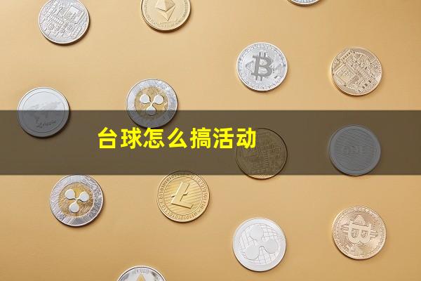 台球怎么搞活动