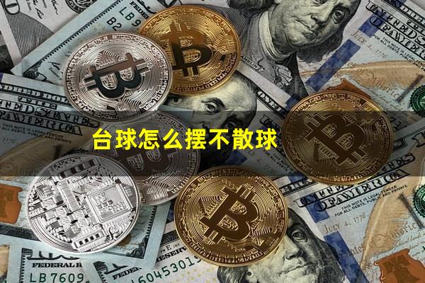 台球怎么摆不散球