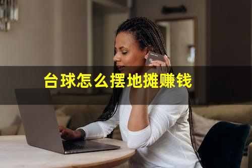 台球怎么摆地摊赚钱