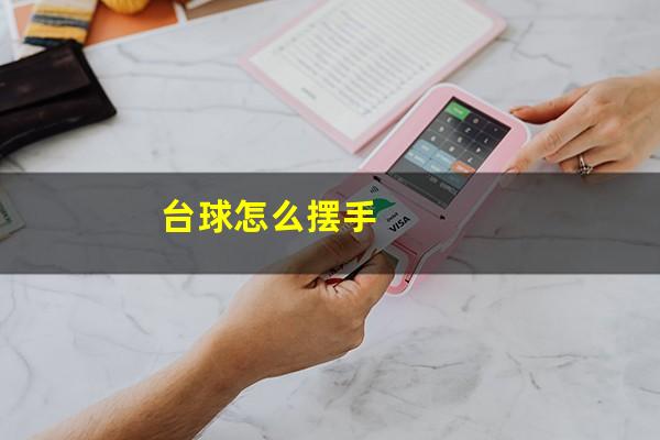 台球怎么摆手
