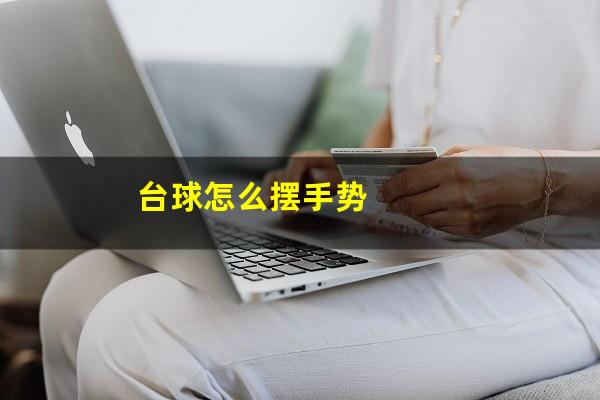台球怎么摆手势