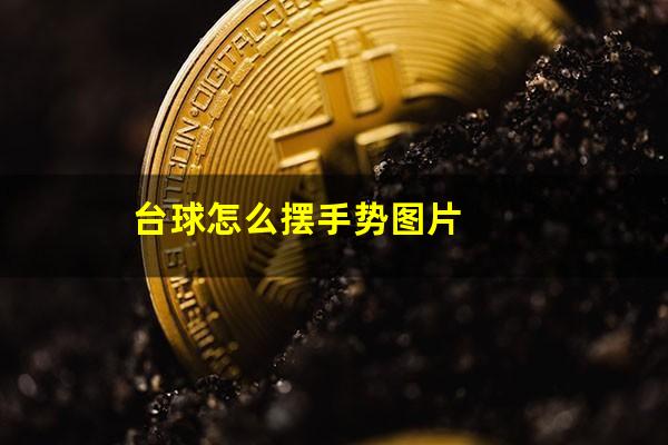 台球怎么摆手势图片