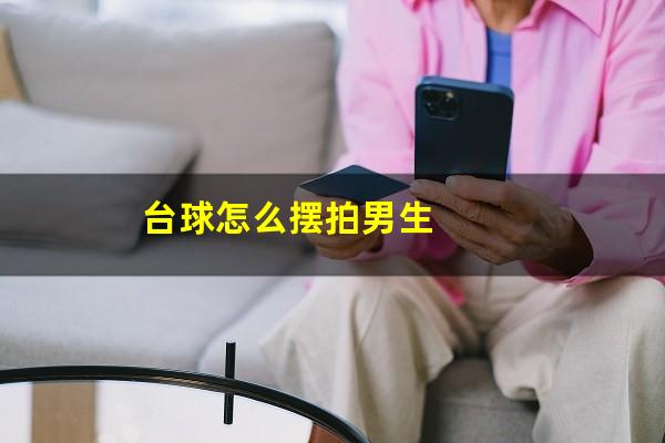 台球怎么摆拍男生