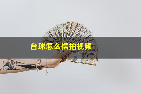 台球怎么摆拍视频