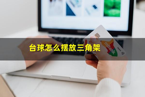 台球怎么摆放三角架