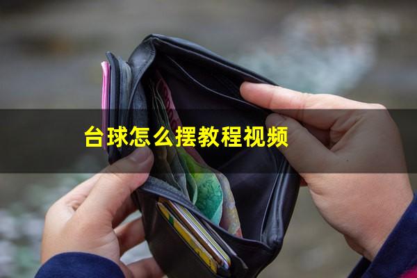 台球怎么摆教程视频