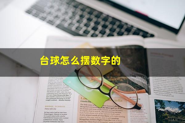 台球怎么摆数字的