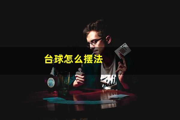 台球怎么摆法
