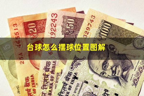 台球怎么摆球位置图解
