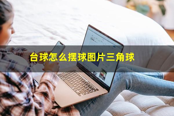 台球怎么摆球图片三角球
