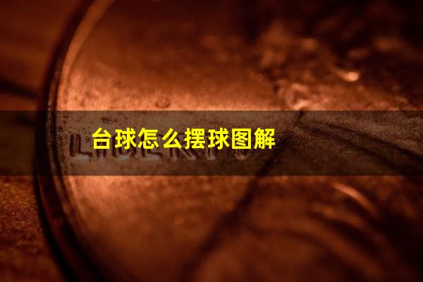 台球怎么摆球图解