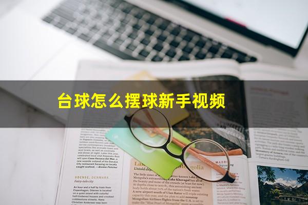 台球怎么摆球新手视频