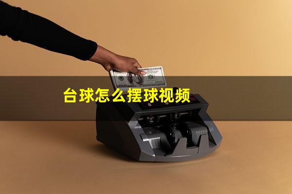 台球怎么摆球视频