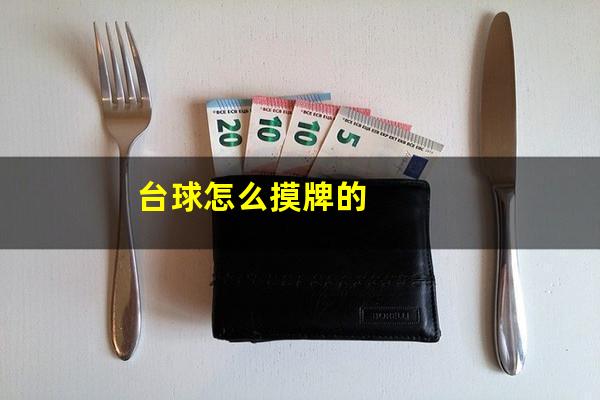 台球摸扑克牌怎么打 台球怎么摸牌的