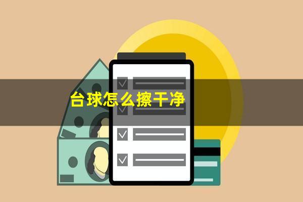 台球怎么擦干净
