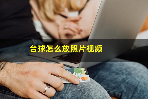 台球怎么放照片视频