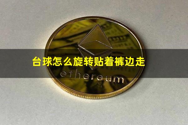 台球怎么旋转贴着裤边走