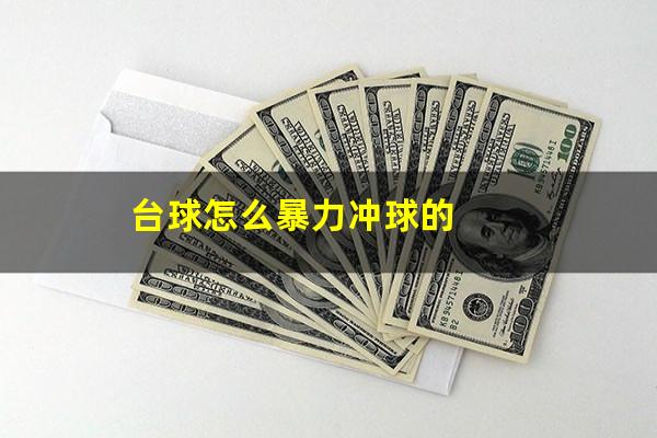 台球怎么暴力冲球的