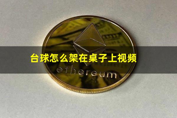 台球怎么架在桌子上视频