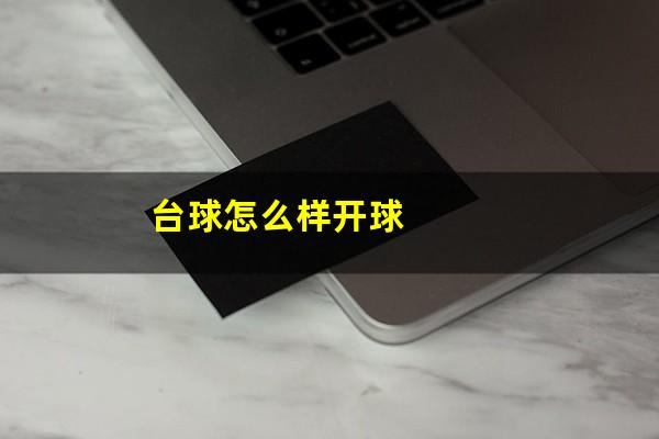 台球怎么样开球