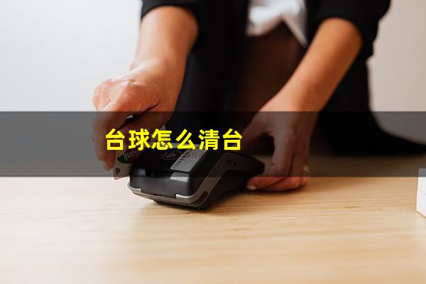 台球怎么清台
