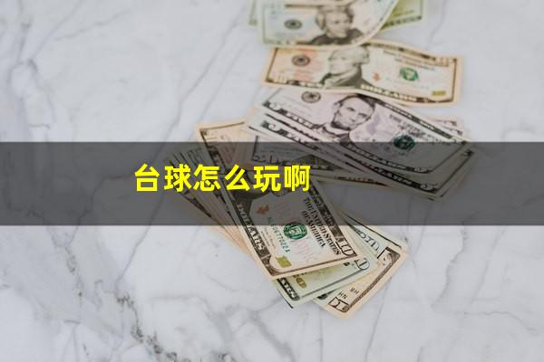 台球怎么玩啊