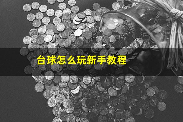 台球怎么玩新手教程