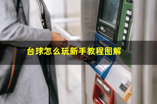 台球怎么玩新手教程图解