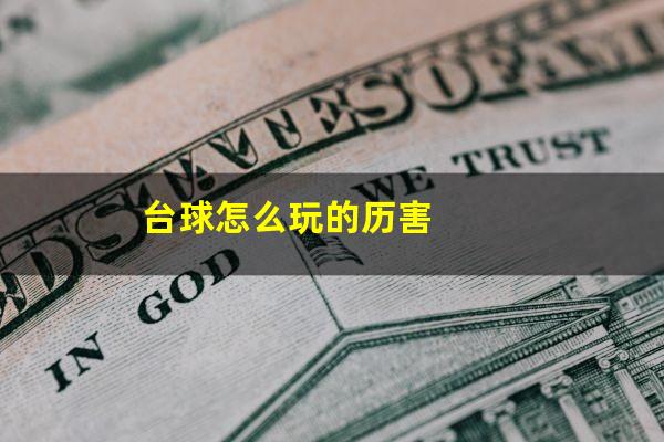 台球怎么玩的历害