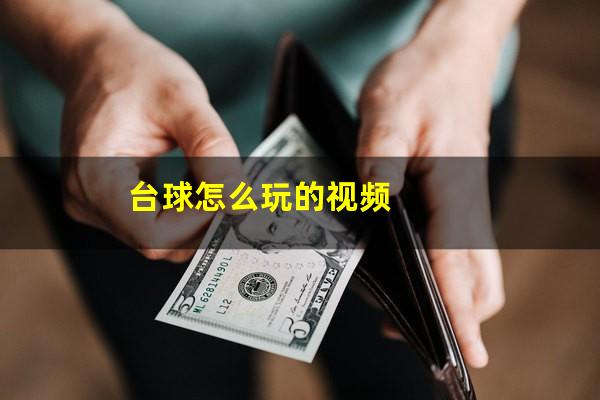 台球怎么玩的视频