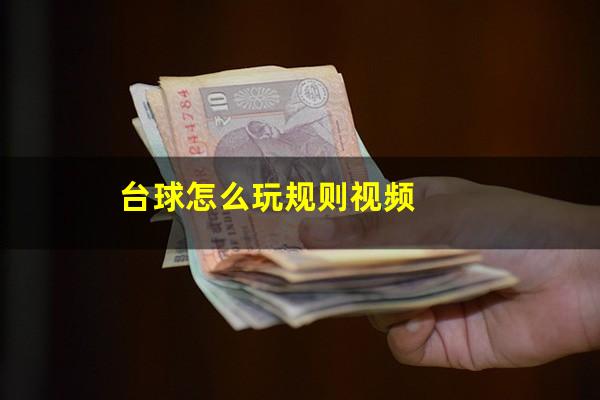台球怎么玩规则视频