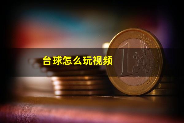 台球怎么玩视频