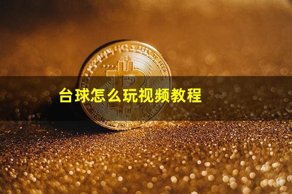 台球怎么玩视频教程