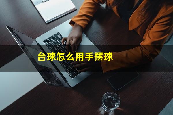 台球怎么用手摆球