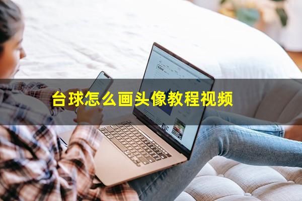 台球怎么画头像教程视频