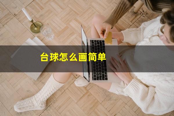 台球怎么画简单