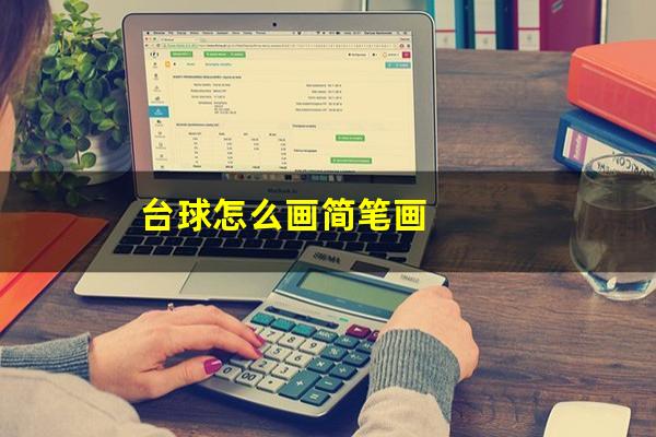 台球怎么画简笔画