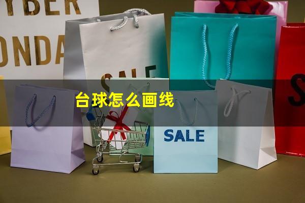 台球怎么画线