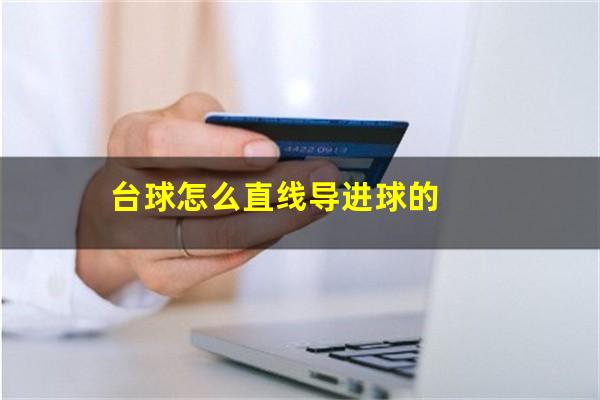 台球怎么直线导进球的