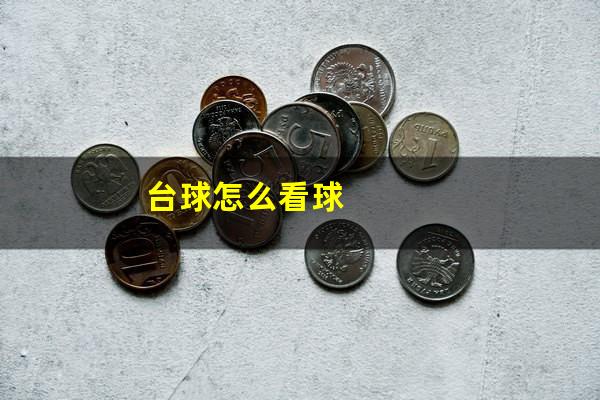台球怎么看球