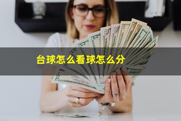 台球怎么看球怎么分