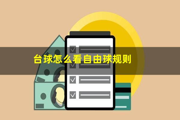 台球怎么看自由球规则