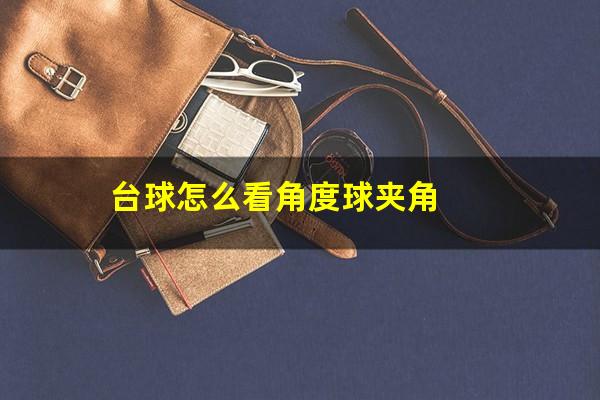 台球怎么看角度球夹角