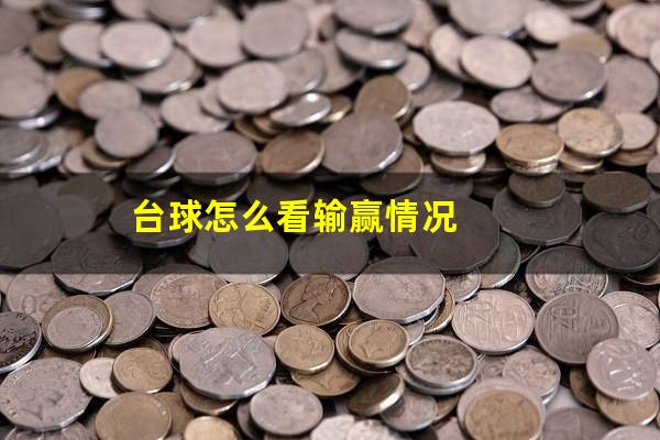 台球怎么看输赢情况