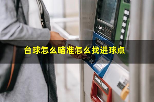 台球怎么瞄准怎么找进球点